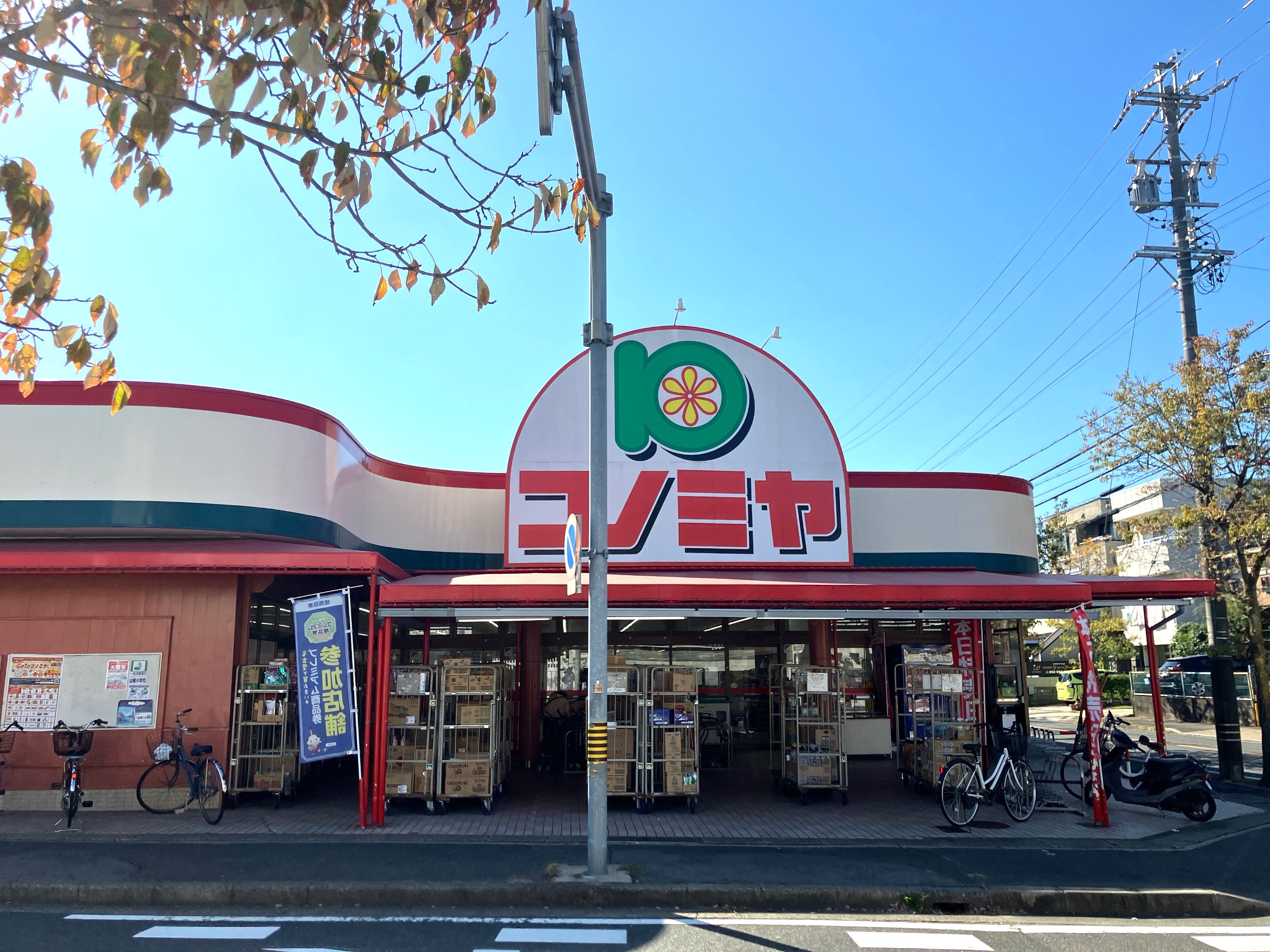 コノミヤ菅田店